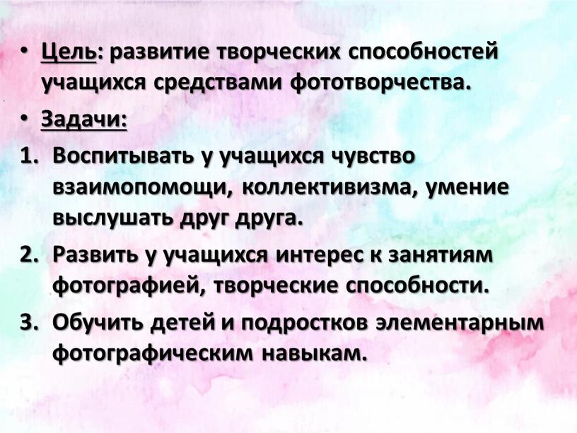 Цель : развитие творческих способностей учащихся средствами фототворчества