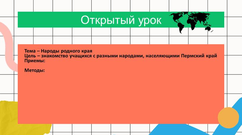 Тема – Народы родного края Цель – знакомство учащихся с разными народами, населяющими