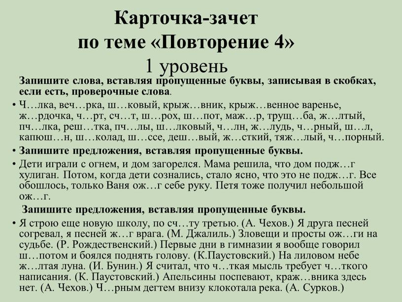 Карточка-зачет по теме «Повторение 4» 1 уровень