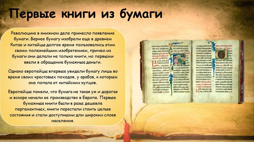 Первые книги из бумаги Революцию в книжном деле принесло появление бумаги