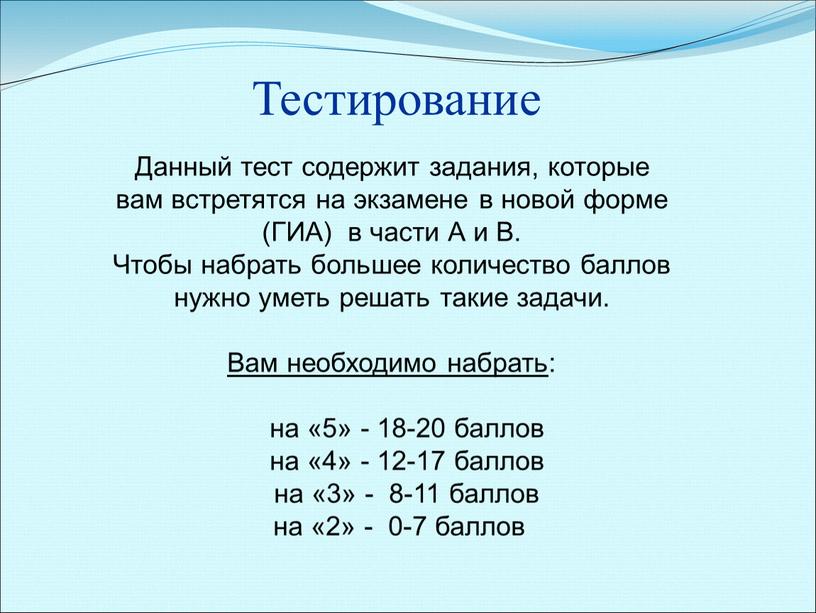 Тестирование Данный тест содержит задания, которые вам встретятся на экзамене в новой форме (ГИА) в части