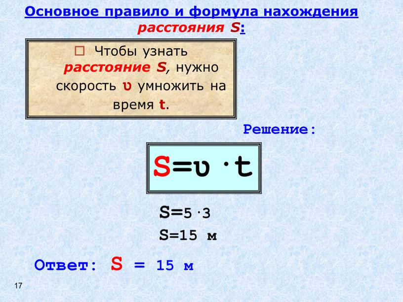 S=ʋ·t Чтобы узнать расстояние