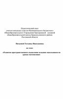 "Развитие пространственного мышления младших школьников"