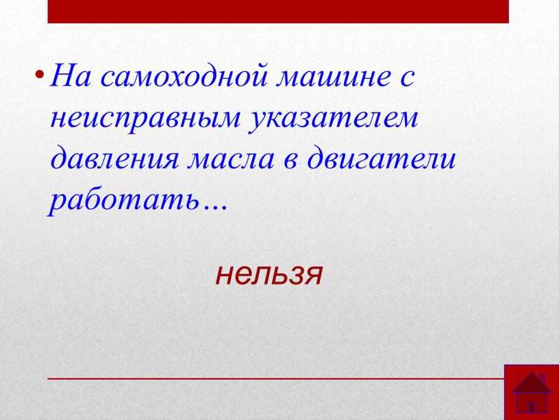 На самоходной машине с неисправным указателем давления масла в двигатели работать… нельзя