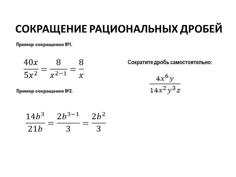 Сокращение рациональных дробей