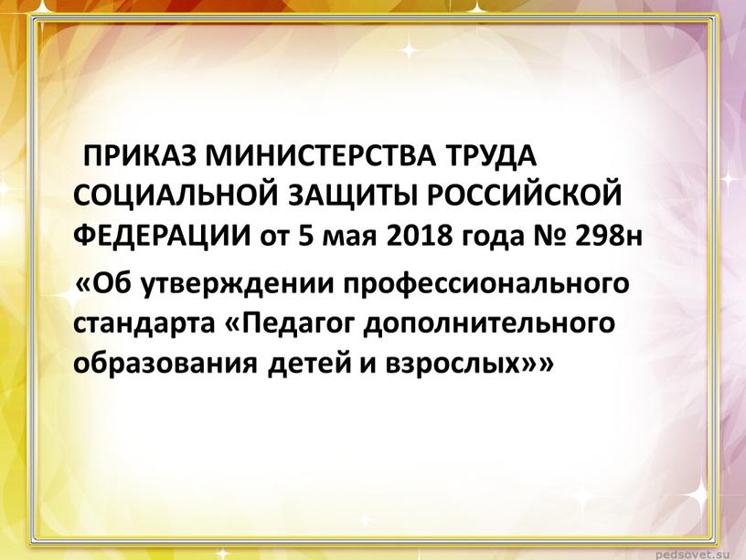 ПРИКАЗ МИНИСТЕРСТВА ТРУДА СОЦИАЛЬНОЙ