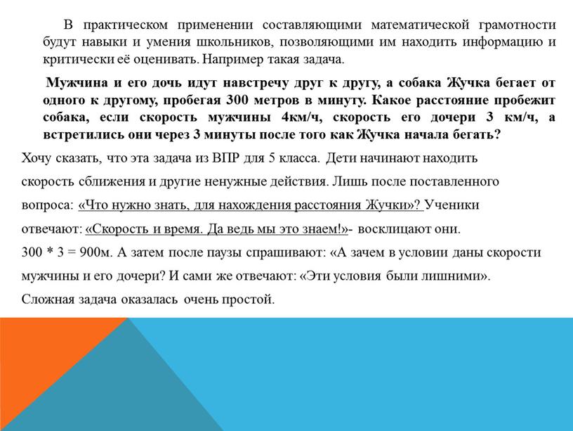 В практическом применении составляющими математической грамотности будут навыки и умения школьников, позволяющими им находить информацию и критически её оценивать