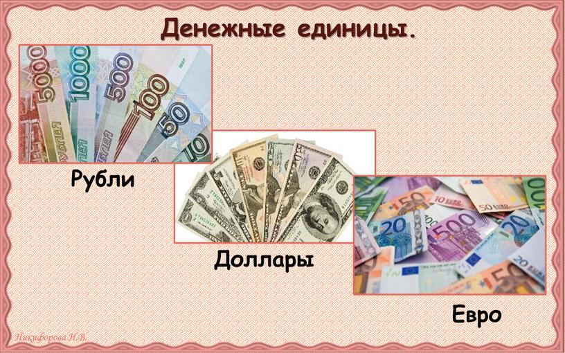 Денежные единицы. Рубли Доллары