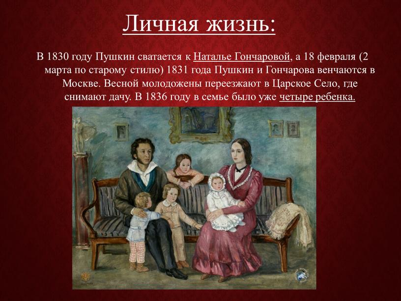 Личная жизнь: В 1830 году Пушкин сватается к