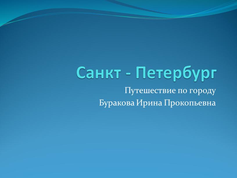 Санкт - Петербург Путешествие по городу