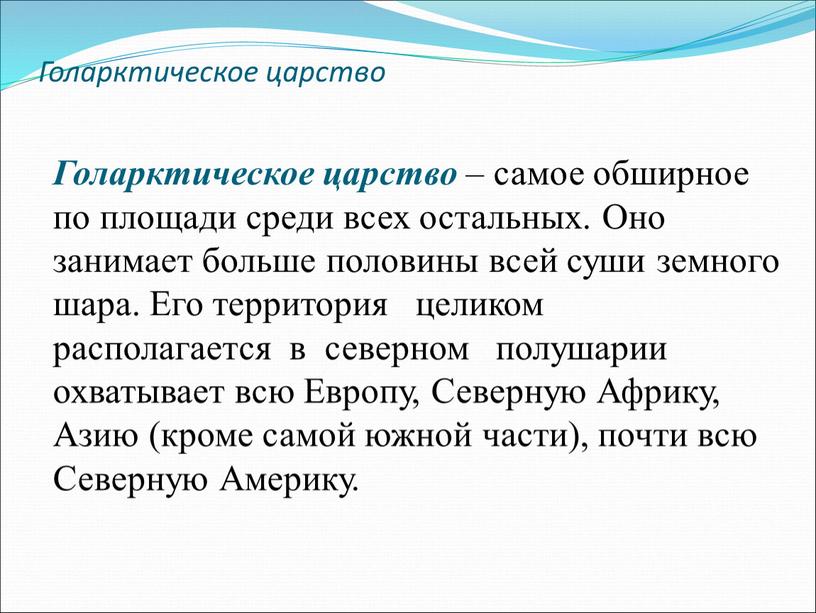 Голарктическое царство Голарктическое царство – самое обширное по площади среди всех остальных