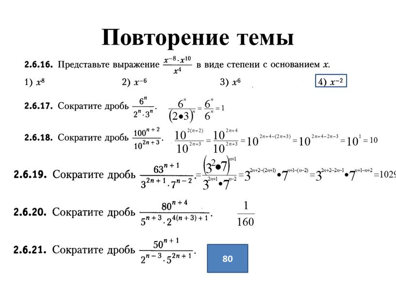 Повторение темы 80