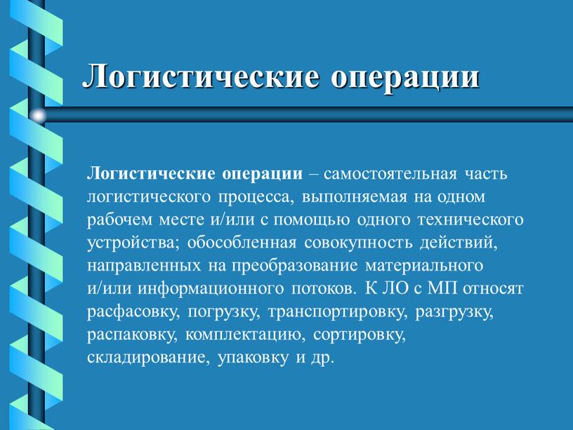 Логистические операции Логистические операции – самостоятельная часть логистического процесса, выполняемая на одном рабочем месте и/или с помощью одного технического устройства; обособленная совокупность действий, направленных на…