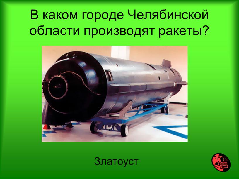 В каком городе Челябинской области производят ракеты?