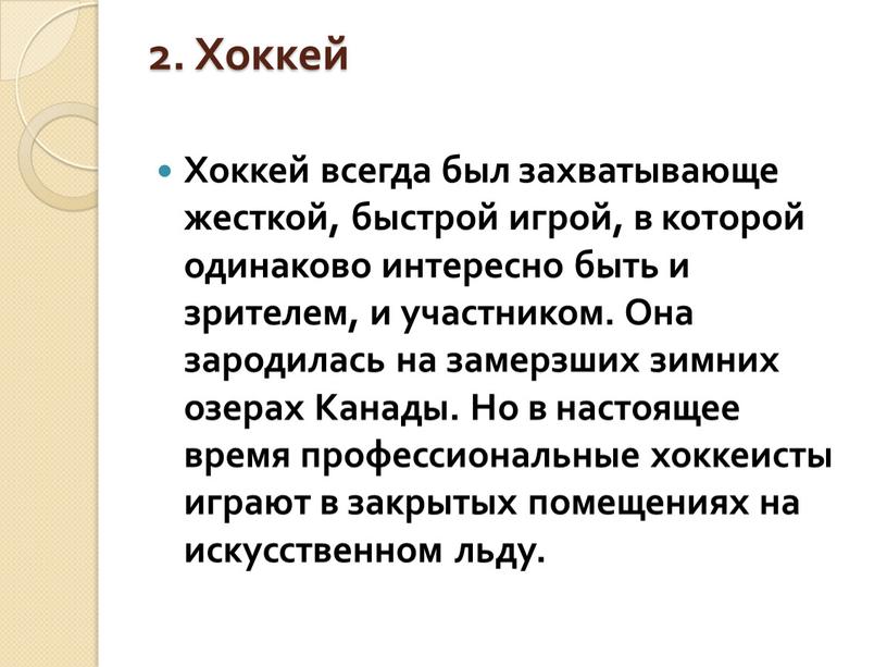 Хоккей Хоккей всегда был захватывающе жесткой, быстрой игрой, в которой одинаково интересно быть и зрителем, и участником