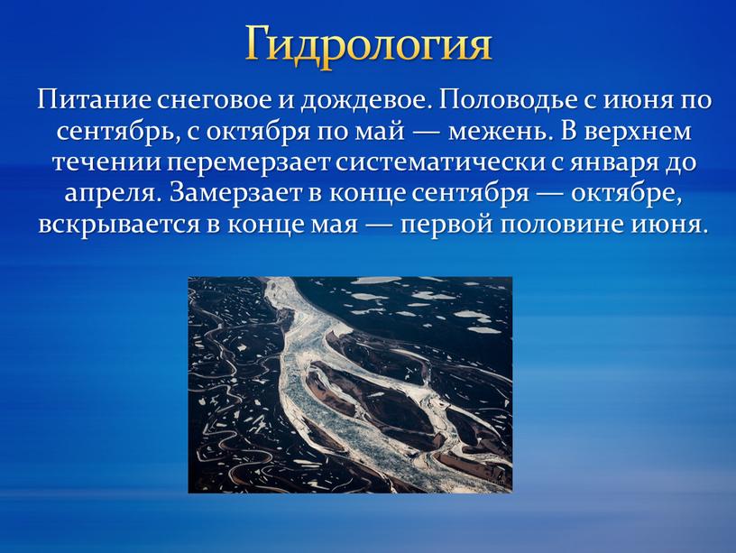 Питание снеговое и дождевое. Половодье с июня по сентябрь, с октября по май — межень