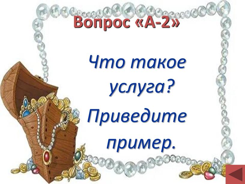 Вопрос «А-2» Что такое услуга?