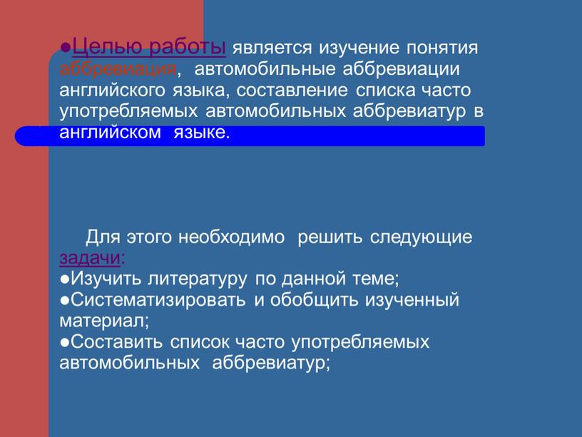 Целью работы является изучение понятия аббревиация, автомобильные аббревиации английского языка, составление списка часто употребляемых автомобильных аббревиатур в английском языке