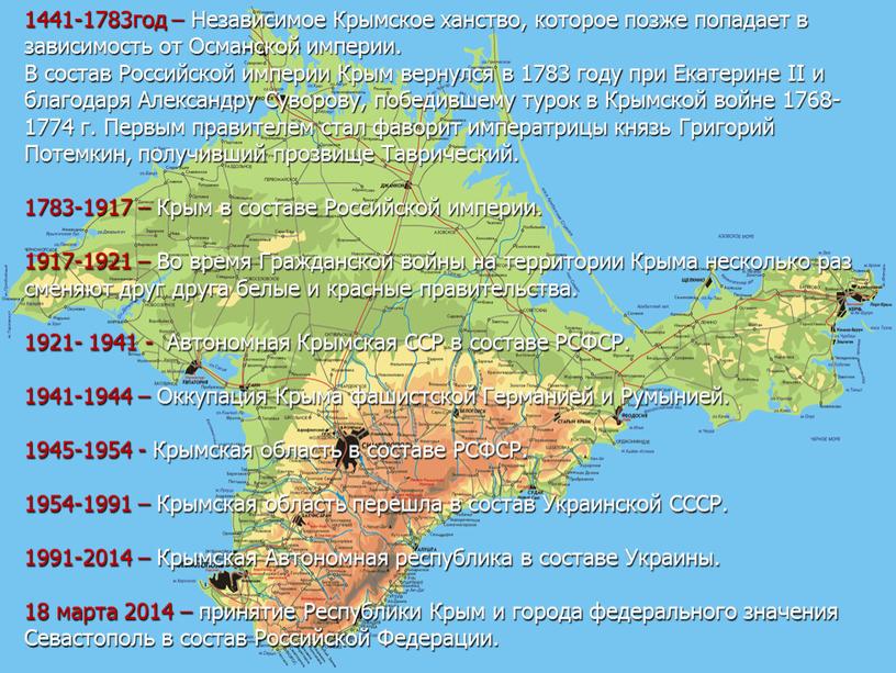 Независимое Крымское ханство, которое позже попадает в зависимость от