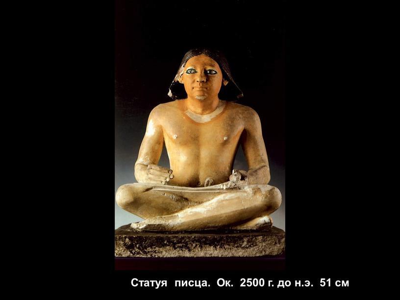 Статуя писца. Ок. 2500 г. до н
