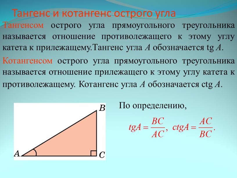 Тангенс и котангенс острого угла