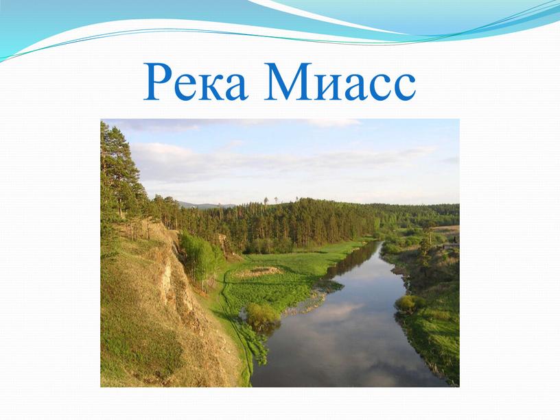 Река Миасс