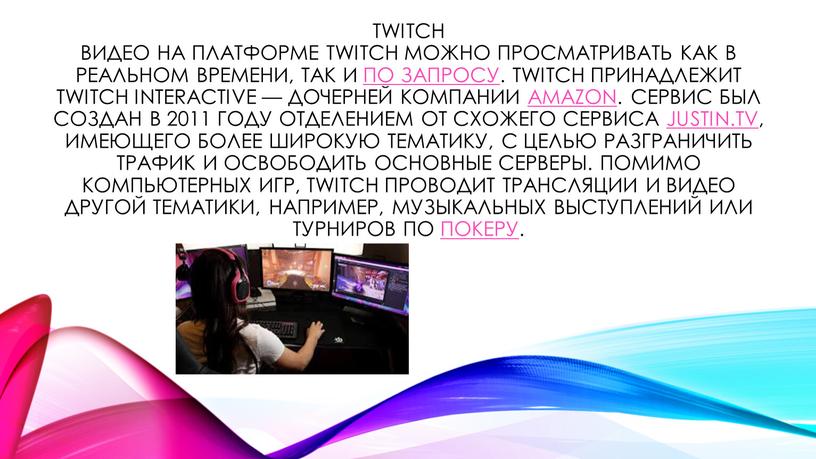 Twitch Видео на платформе Twitch можно просматривать как в реальном времени, так и по запросу