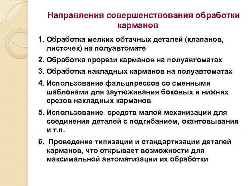 ПРЕЗЕНТАЦИЯ К УРОКУ ПРОИЗВОДСТВЕННОГО ОБУЧЕНИЯ НА ТЕМУ : "Виды и особенности обработки накладных карманов "