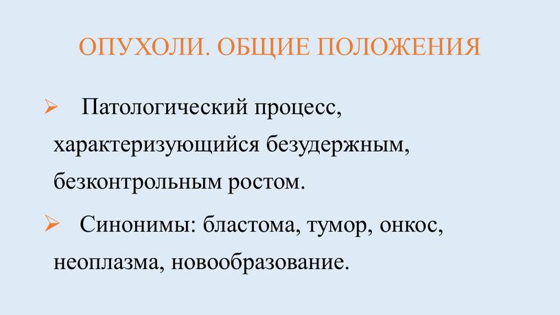 ОПУХОЛИ. ОБЩИЕ ПОЛОЖЕНИЯ Патологический процесс, характеризующийся безудержным, безконтрольным ростом