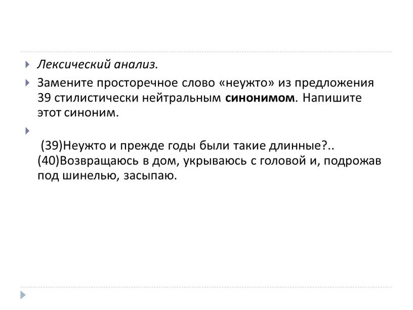 Лексический анализ. Замените просторечное слово «неужто» из предложения 39 стилистически нейтральным синонимом