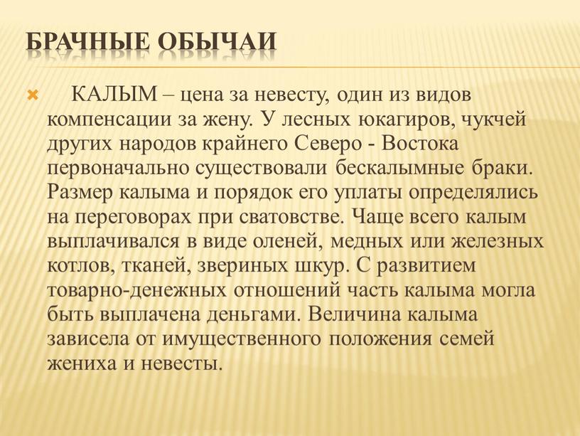 Брачные обычаи КАЛЫМ – цена за невесту, один из видов компенсации за жену