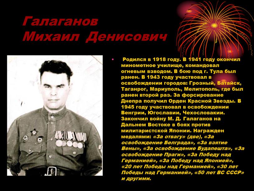 Галаганов Михаил Денисович Родился в 1918 году