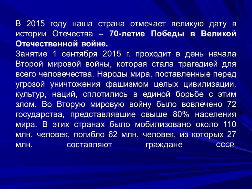 В 2015 году наша страна отмечает великую дату в истории