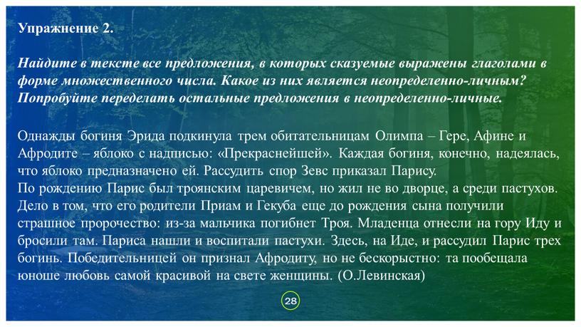 Упражнение 2. Найдите в тексте все предложения, в которых сказуемые выражены глаголами в форме множественного числа