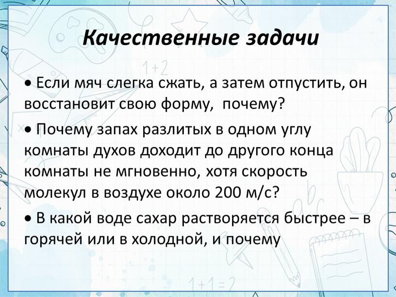 Качественные задачи  Если мяч слегка сжать, а затем отпустить, он восстановит свою форму, почему? 