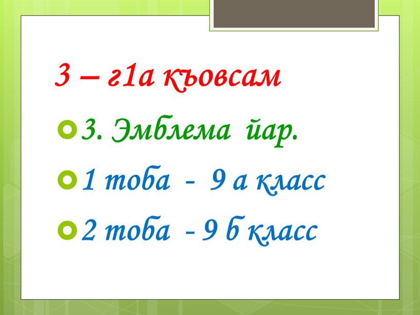 Эмблема йар. 1 тоба - 9 а класс 2 тоба - 9 б класс