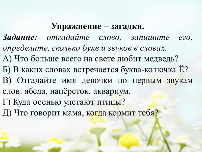 Упражнение – загадки. Задание: отгадайте слово, запишите его, определите, сколько букв и звуков в словах