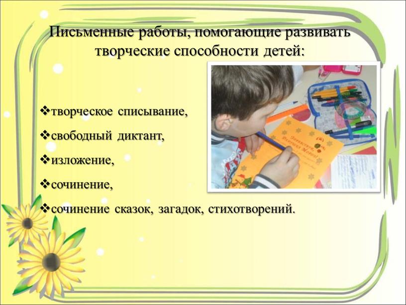 Письменные работы, помогающие развивать творческие способности детей: творческое списывание, свободный диктант, изложение, сочинение, сочинение сказок, загадок, стихотворений