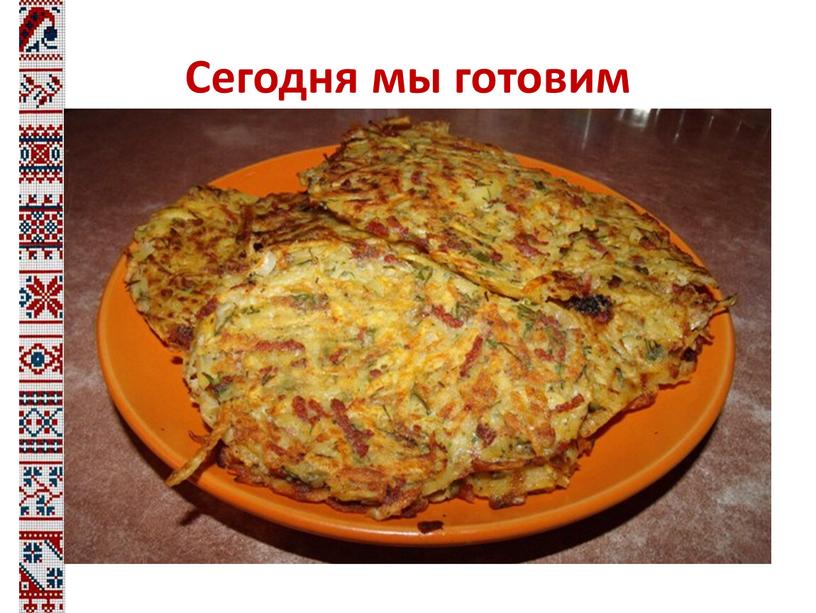 Сегодня мы готовим Драники с колбасой - очень сытные и вкусные, отлично подойдут для завтрака или ужина