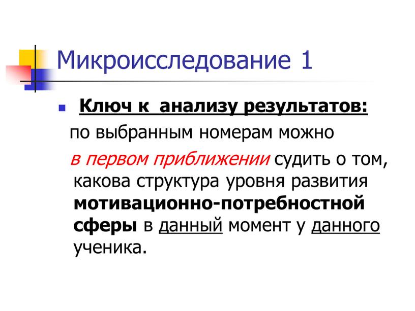 Микроисследование 1 Ключ к анализу результатов: по выбранным номерам можно в первом приближении судить о том, какова структура уровня развития мотивационно-потребностной сферы в данный момент…