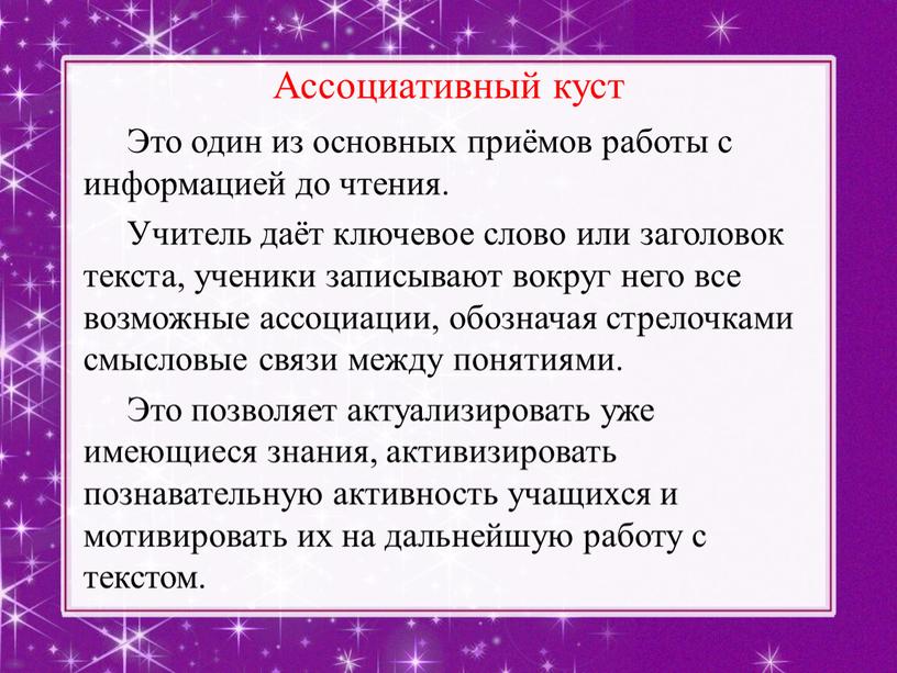 Ассоциативный куст Это один из основных приёмов работы с информацией до чтения