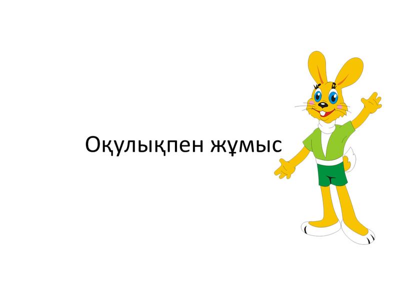 Оқулықпен жұмыс