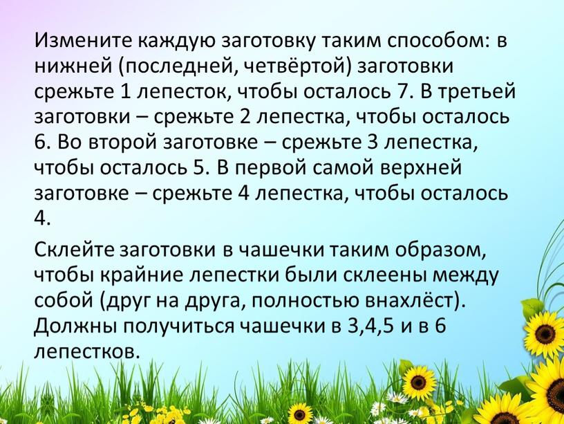 Измените каждую заготовку таким способом: в нижней (последней, четвёртой) заготовки срежьте 1 лепесток, чтобы осталось 7