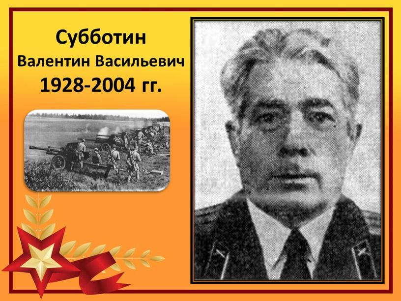 Субботин Валентин Васильевич 1928-2004 гг