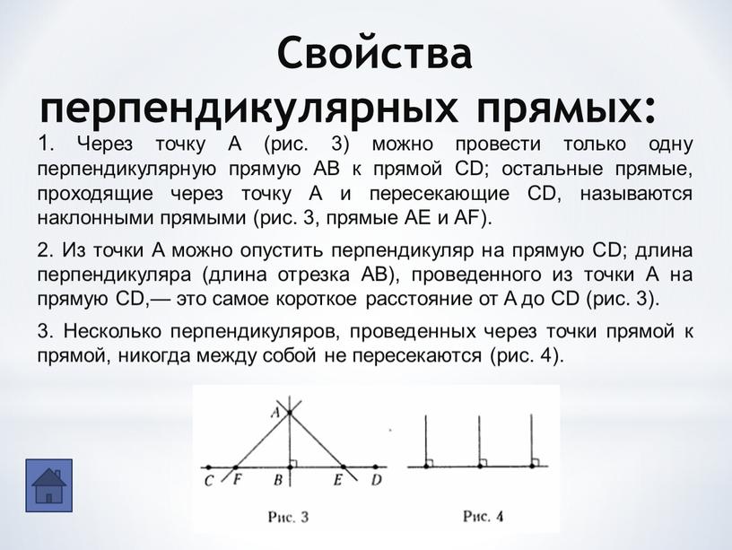 Свойства перпендикулярных прямых: 1