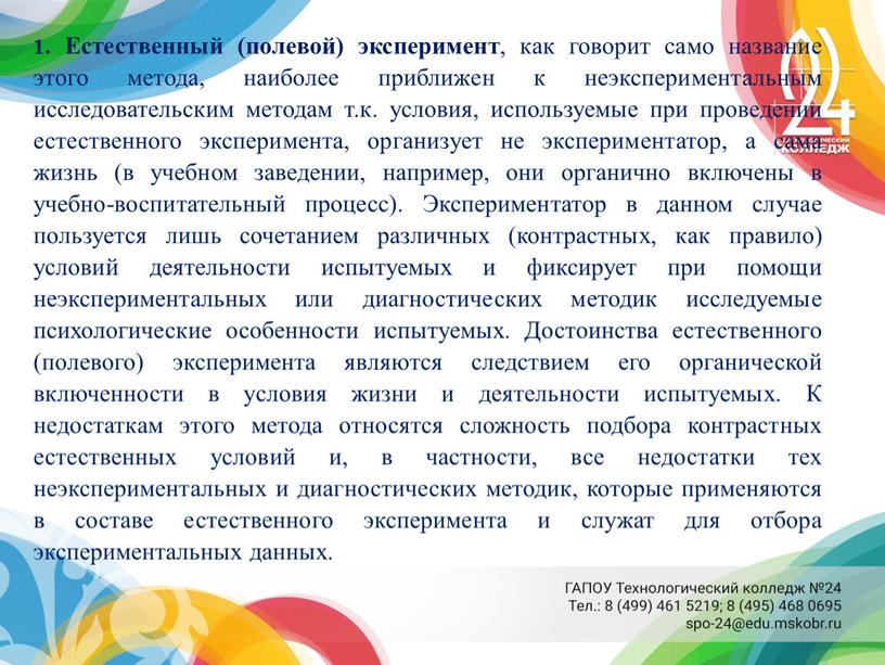 Естественный (полевой) эксперимент , как говорит само название этого метода, наиболее приближен к неэкспериментальным исследовательским методам т