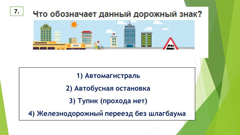 Автомагистраль 2) Автобусная остановка 3)