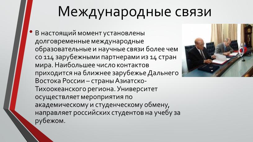 Международные связи В настоящий момент установлены долговременные международные образовательные и научные связи более чем со 114 зарубежными партнерами из 14 стран мира