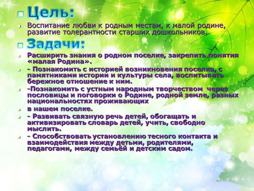 Цель: Воспитание любви к родным местам, к малой родине, развитие толерантности старших дошкольников