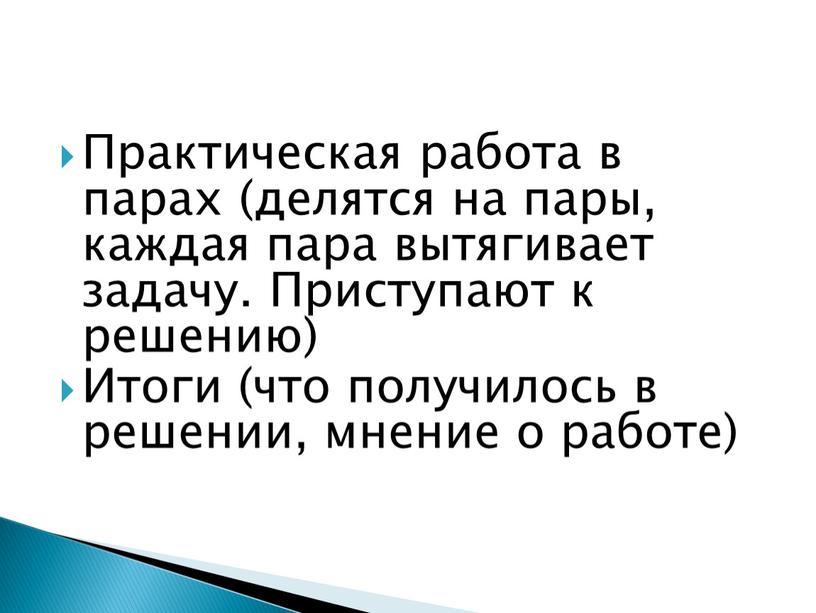 Практическая работа в парах (делятся на пары, каждая пара вытягивает задачу